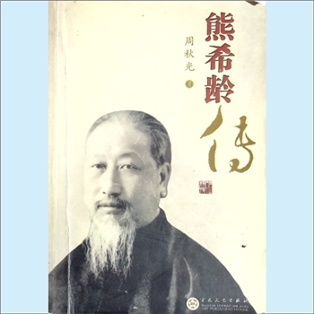 熊希龄《熊希龄传》：周秋光著，熊希龄先生是我国著名的爱国教育慈善事业家，早年参加维新变法，民初担