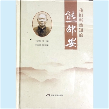 熊邵安《我们所熟知的熊邵安》：王达智主编，伍远思副主编。熊邵安于1908年11月24日出生于安化县鱼水乡