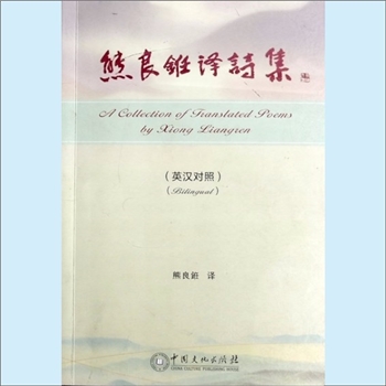 熊良銋《熊良銋译诗集》：英汉对照，作者字本正，册名熊良任，湖北大冶人，1942年生，特级教师、翻译家
