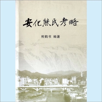 熊-湖南益阳-安化县梅城熊氏2010版《安化熊氏考略》：熊鹤书编著，熊氏为黄帝之后，传至鬻熊，再传至负