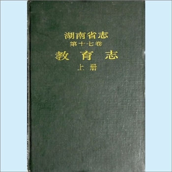 湖南0省志017-001之1995版《湖南省志》（第017卷  教育志01上）：本志根据《“湖南省志”编纂方案》编