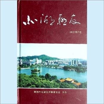 湖南郴州市北湖区《北湖联友》：2022年7月，郴州市北湖区对联家协会主办，何跃清主编，孟繁锦刊名题签