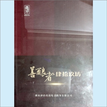 湖南肆拾玖坊电子商务有限公司《善酿者：肆拾玖坊》：肆拾玖坊成立于2015年，是一家围绕民生产业、以酱