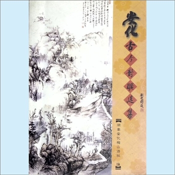 湖南益阳市安化县《安化古今对联选集》：湖南安化梅山诗社编，蒋鸿文主编，孙富卿、蒋东初、张郁文副主