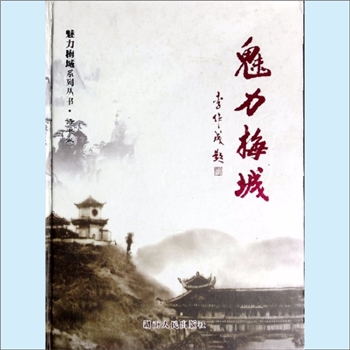 湖南益阳市安化县梅城镇《魅力梅城》：魅力梅城系列丛书-诗书卷（龙佳君、戴茂文主编），安化县梅山诗