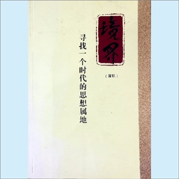 黄志明《境界：寻找一个时代的思想属地》（履职）：黄志明著，黄志明，世界最大作品建筑的设计打造者