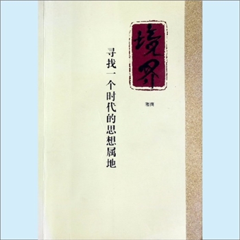 黄志明《境界：寻找一个时代的思想属地》（湘商）：黄志明著，黄志明，世界最大作品建筑的设计打造者