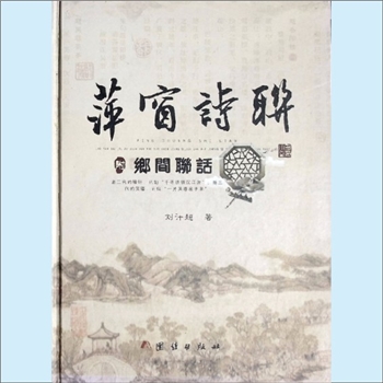 刘计超《萍窗诗联》：刘计超著。老三代的唏吁，已如“千寻铁锁沉江底”；新三代的笑靥，正似“一片芙蓉