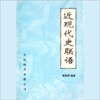 盛星辉《近现代史联语》：盛星辉编著，对联是祖国文化遗产宝库中的一串明珠。据推断，对联产生于一千二