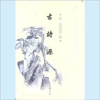 诗论诗集《古诗源》：（清）沈德潜编。诗至有唐为极盛，然诗之盛非诗之源也。汉京魏氏，去风雅未远，无