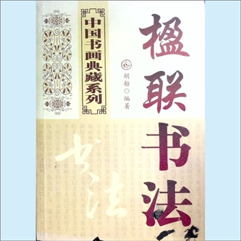 书画精品《楹联书法》：中国书画典藏系列，胡舫编著，内含楷书百联、草书百联、行书百联、篆书百联、隶