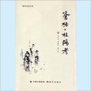 历史研究《苍梧桂阳考》：郴州远古历史（廖海瀛主编），谢武经、曾湘荣、谢昱著。谢武经为湖南省文物局