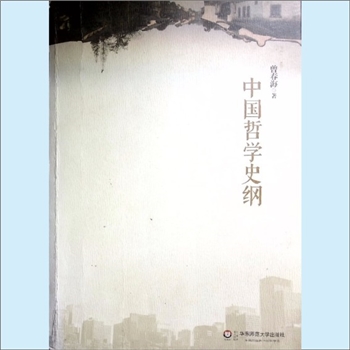 文史哲研究《中国哲学史纲》：曾春海著。“哲学”作为一门成熟的学科之指称，系日本学者西周氏在1874年