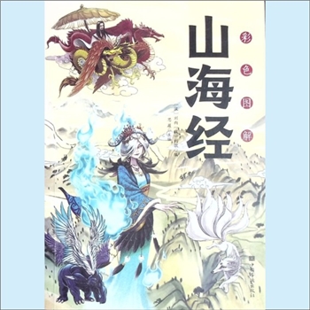 先秦史籍《山海经》（彩色图解）：上古社会生活的百科全书，（汉）刘向、（汉）刘歆编，思履主编。《山