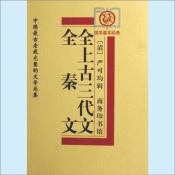 先秦史籍《全上古三代秦汉三国六朝文：全秦文》：（清）严可均辑，许少峰审订。《全秦文》由（清）严可