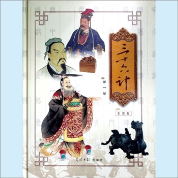 军事古籍《三十六计》（彩图版）：全套含第1-4卷。《三十六计》从古至今传习久远，集历代“韬略”、“诡道