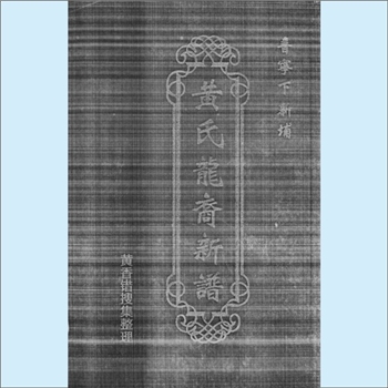 黄-广东揭阳-普宁市下新铺黄氏2013版《黄氏龙裔新谱》：福建邵武黄氏峭山-城公-海龙公（伯公）后裔，本宗