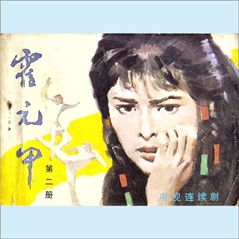 连环画《霍元甲》（第2册）：香港亚洲电视台录制，《影视世界》编辑部编，花城出版社1983年5月第1版第1次
