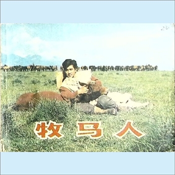 连环画《牧马人》：根据同名电影改编，午言改编。全套1册，中国电影出版社1982年10月第1版第1次印刷
