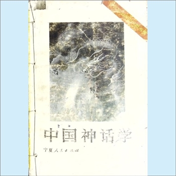 道教研究《中国神话学》：潜明兹著。这是一本用专题的形式梳理中国神话学的著作，与它的姊妹篇《中国神话