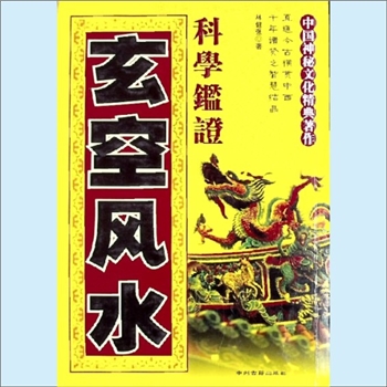 风水要览《玄空风水科学鉴证》：中国神秘文化精典著作。林健强著，直通古今横贯中西，行年诸贤之智慧结晶