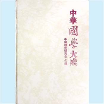 国学人物《中国国学大成》：中国国学研究会编，文功主编。内容为国学人物个人简介及其作品风采、经典语录