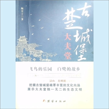 靳尚《古楚城堡大夫堂》：杨介于著，飞鸟的乐园，白鹭的故乡，距今2600多年的历史，楚国大夫靳尚的宅居家