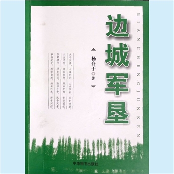 杨介于《边城军垦》：杨介于著。本书是一部形式新颖独特,集诗歌、散文、小说、纪实、报告文学为一体的创新