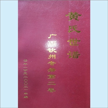 黄-广西钦州-钦州黄氏合修2002版《黄氏世谱》（广西钦州专册，第2卷）：黄定民主编，本谱是钦州黄氏统宗谱
