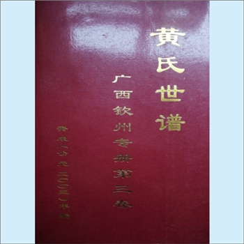 黄-广西钦州-钦州黄氏合修2003版《黄氏世谱》（广西钦州专册，第3卷）：黄定民主编，钦州黄氏合修谱，含峭