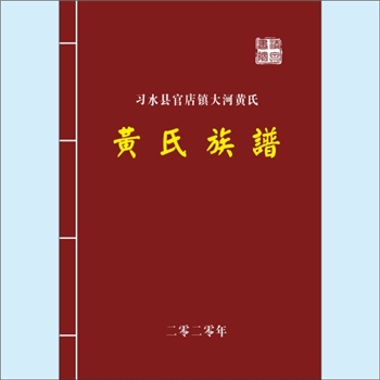 黄-贵州遵义-习水县官店镇大河黄氏2020版《黄氏族谱》：福建邵武黄氏峭山-井公-僚公位下谱，始迁祖万华公