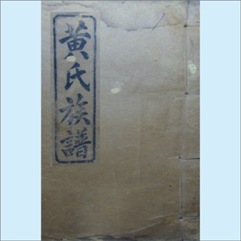 黄-湖南常德-鼎城区周家店镇周家店黄氏1931版五修《黄氏族谱》：江西丰城沇江黄氏瑕公位下谱。始迁祖福公