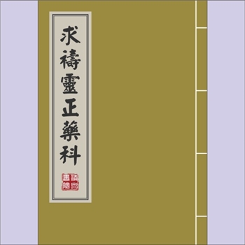 中医古秘方《求祷灵正药科》：兴马洲黄氏兴马寺求祷灵正药科，黄俊南老宗长遗留并奉献给清泉书院收藏