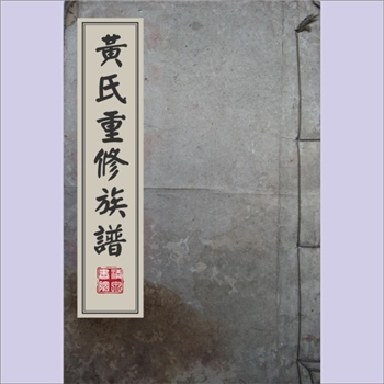 黄-湖南长沙-浏阳市镇头市黄氏1818版《黄氏重修族谱》：江西丰城沇江黄氏瑕公位下谱，版芯“黄氏重修族谱