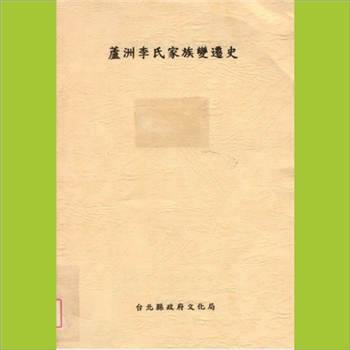 李-台湾台北芦州李氏2002版《芦州李氏家族变迁史》