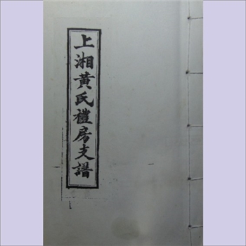 黄-湖南湘潭-湘乡市湖山黄氏1947版《黄氏族谱》：一名“上湘三坊黄氏”。江西分宁双井黄氏玘公位下谱，先