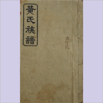 黄-湖南长沙-浏阳市料源黄氏1943版《黄氏族谱》：三修，福建邵武黄氏峭山-井以位下谱，始迁祖（明）司寿