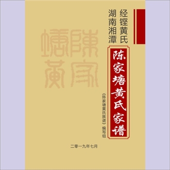 黄-湖南长沙-长沙市经铿黄氏湘潭软桥支2019版《湘潭陈家塘黄氏家谱》：湘潭软桥熙公支谱，江西分宁双井黄