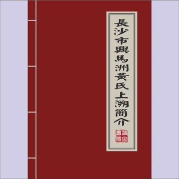 黄-湖南长沙-长沙市兴马洲黄氏专文《长沙市兴马洲黄氏上溯简介》：专文1篇，作者：黄虎城，本文对长沙市兴