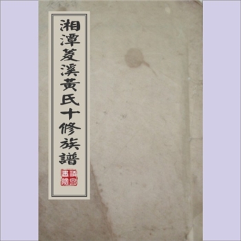 黄-湖南株洲-株洲市菱溪黄氏1913版《湘潭菱溪黄氏十修族谱》：旧称“湘潭红花山黄氏”，江西分宁双井黄氏