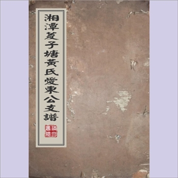 黄-湖南株洲-株洲市菱溪黄氏1913版《湘潭菱子塘黄氏爱东公支谱》：江西分宁双井黄氏玘公位下谱，先祖中凂