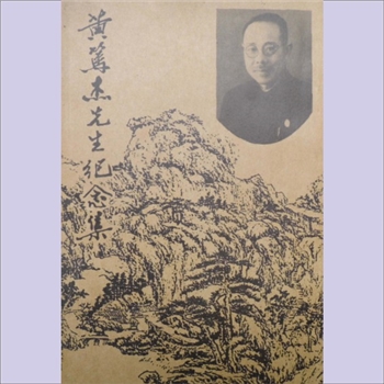 黄-湖南株洲-株洲市菱溪黄氏2000版《黄笃杰先生纪念集》：黄笃杰，字志存，1905年毕业于湖南省第一师范学