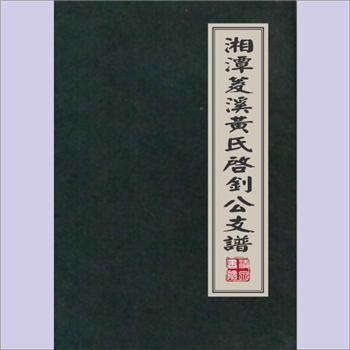 黄-湖南株洲-株洲市菱溪黄氏现代版《湘潭菱溪黄氏启钊公支谱》：江西分宁双井黄氏玘公位下谱，先祖中凂公