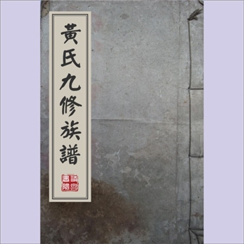 黄-湖南株洲-株洲市长垅黄氏1937版《醴北长垅黄氏九修族谱》：一名“醴陵市姚家坝长垅黄氏”，江西分宁双