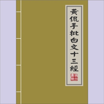 黄侃《黄侃手批白文十三经》：1986版，《十三经》白文断句，系黄侃先生古籍原版手批稿本，黄侃字季刚，湖
