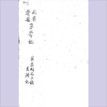 黄侃《黄侃文字声韵学笔记》：黄侃著，1976年油印本