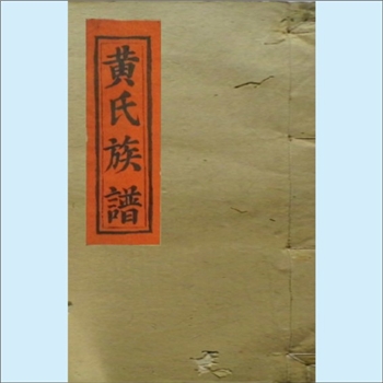 黄-湖南长沙-浏阳市黄氏1842版《黄氏族谱》：浏阳市东乡峭公裔黄氏多宗支、与漳州黄氏联修谱，或称“漳