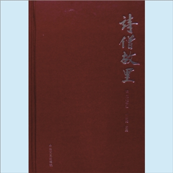 黄读山《诗僧故里》：读山诗社专刊，2013版，刘安定主编。内含“故里寻踪、文史纵横、诗学研究、先贤经