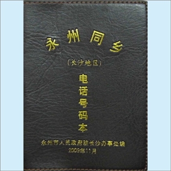 联谊《永州同乡（长沙地区）电话号码本》：2009版，内含省委系统，省人大，省政协，省纪委，省高院，省