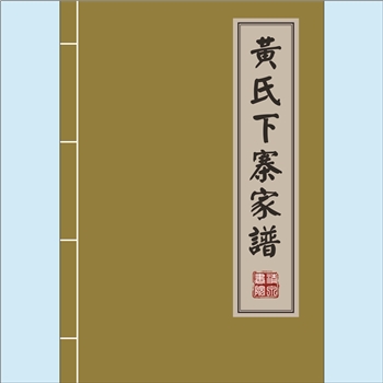 黄-贵州贵阳-开阳县楠木渡镇谷阳村下寨黄氏2014版《黄氏下寨家谱》：福建邵武黄氏峭山-瞿公位下谱。先祖